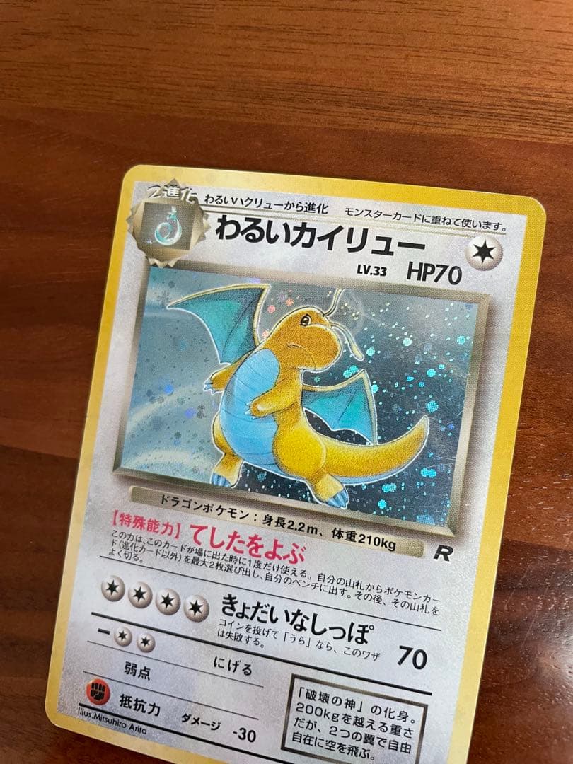 ポケモンカード 旧裏 わるいカイリュウ わるいハクリュウ ミニリュウ