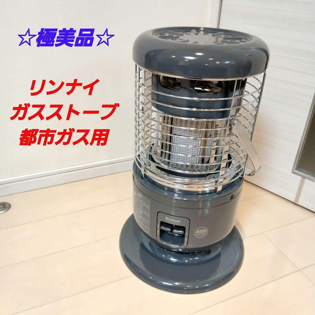 【極美品】 リンナイ R-891VMSⅢ-402 都市ガス用 赤外線ガスストーブ Rinnai ガス赤外線ストーブ 都市ガス R-652PMSIII-402 セラミック