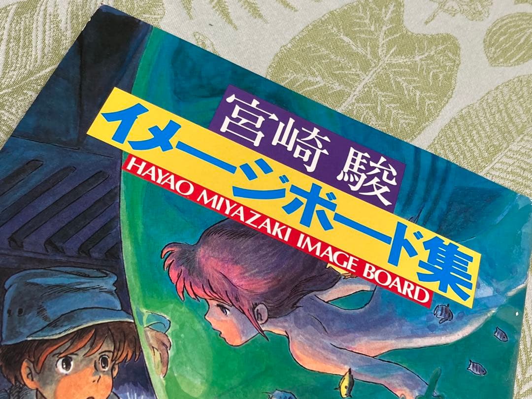 宮崎駿 イメージボード集 講談社 - メルカリ
