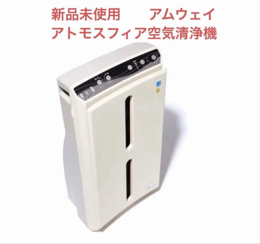 アムウェイ アトモスフィアスカイ 空気清浄機 車用空気清浄機 2年保証付き フィルター定期配送付き) ：Amway(日本
