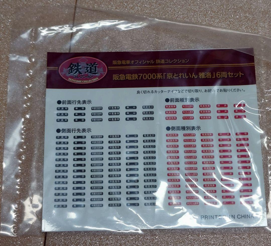 鉄道コレクション 阪急7000系「京とれいん雅洛」6両 N化済加工品