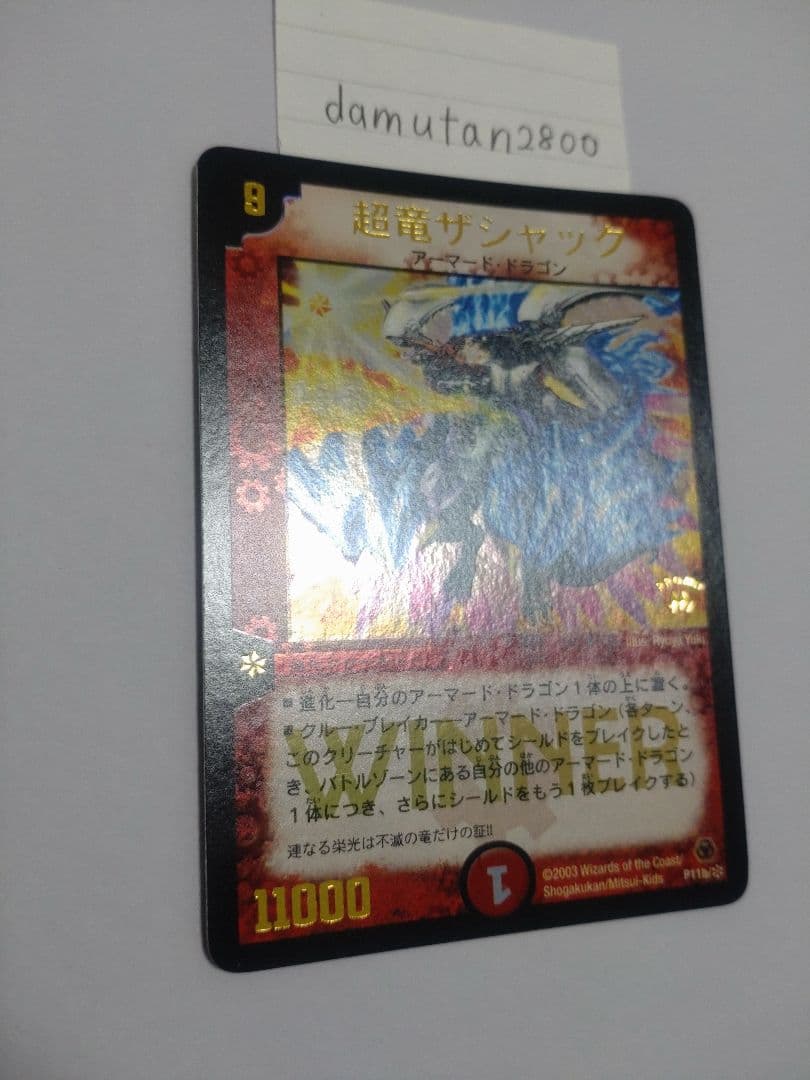 デュエルマスターズ】超竜ザシャック WINNER ホイル 美品 ワンオーナー