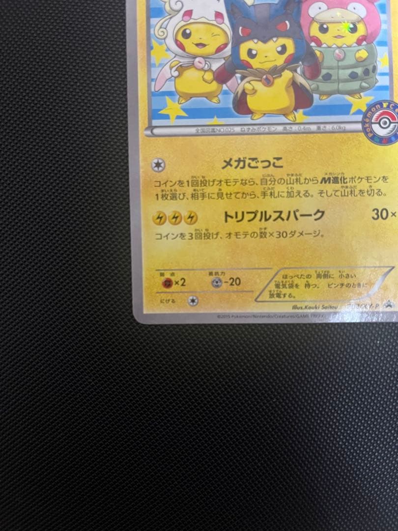 ポンチョを着たピカチュウ プロモ 203/XY-P