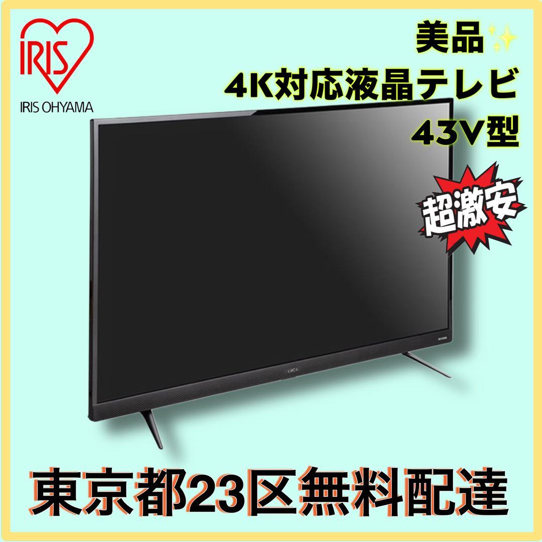 ＊東京都付近限定品＊美品 アイリスオーヤマ　LUCA 43インチ　液晶テレビ 4K対応液晶テレビ 43V｜LUCA 4K対応フロントスピーカータイプ｜テレビ
