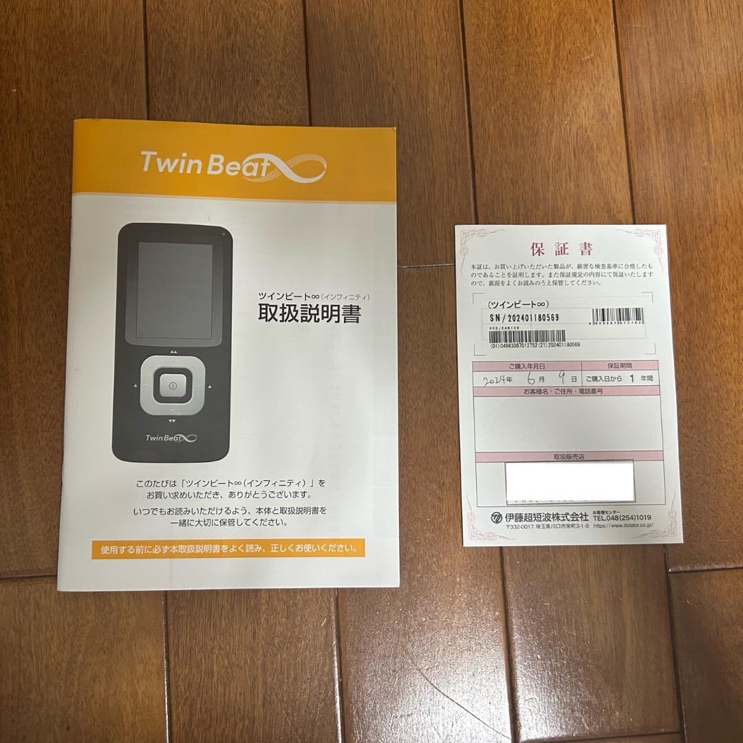 ツインビートインフィニティ（Twin Beat ∞）伊藤超短波株式会社