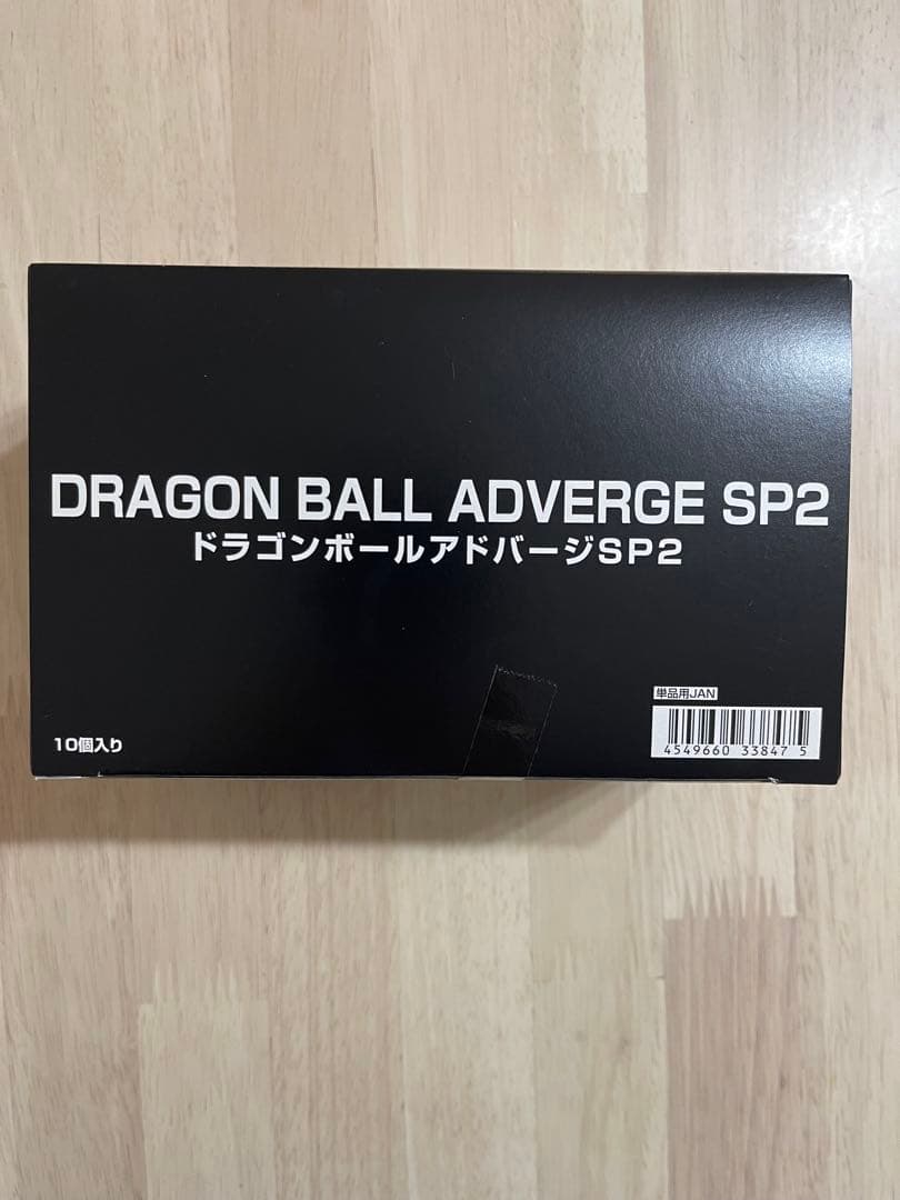 新品未開封✨ドラゴンボールアドバージSP２(10個入)