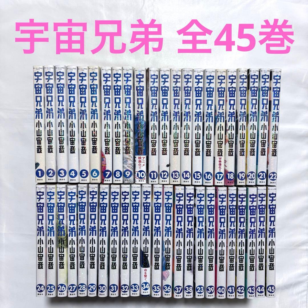 宇宙兄弟 全巻セット 1-45巻 漫画 宇宙兄弟 全巻セット 1〜45巻 商品写真掲載 中古 送料無料 翌日発送