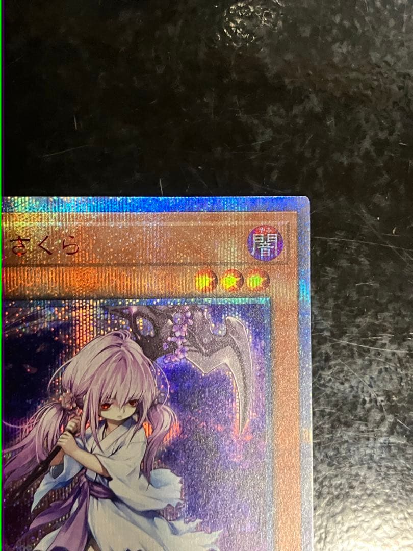 遊戯王 ふゆさくら 浮幽さくら 20thシークレット③