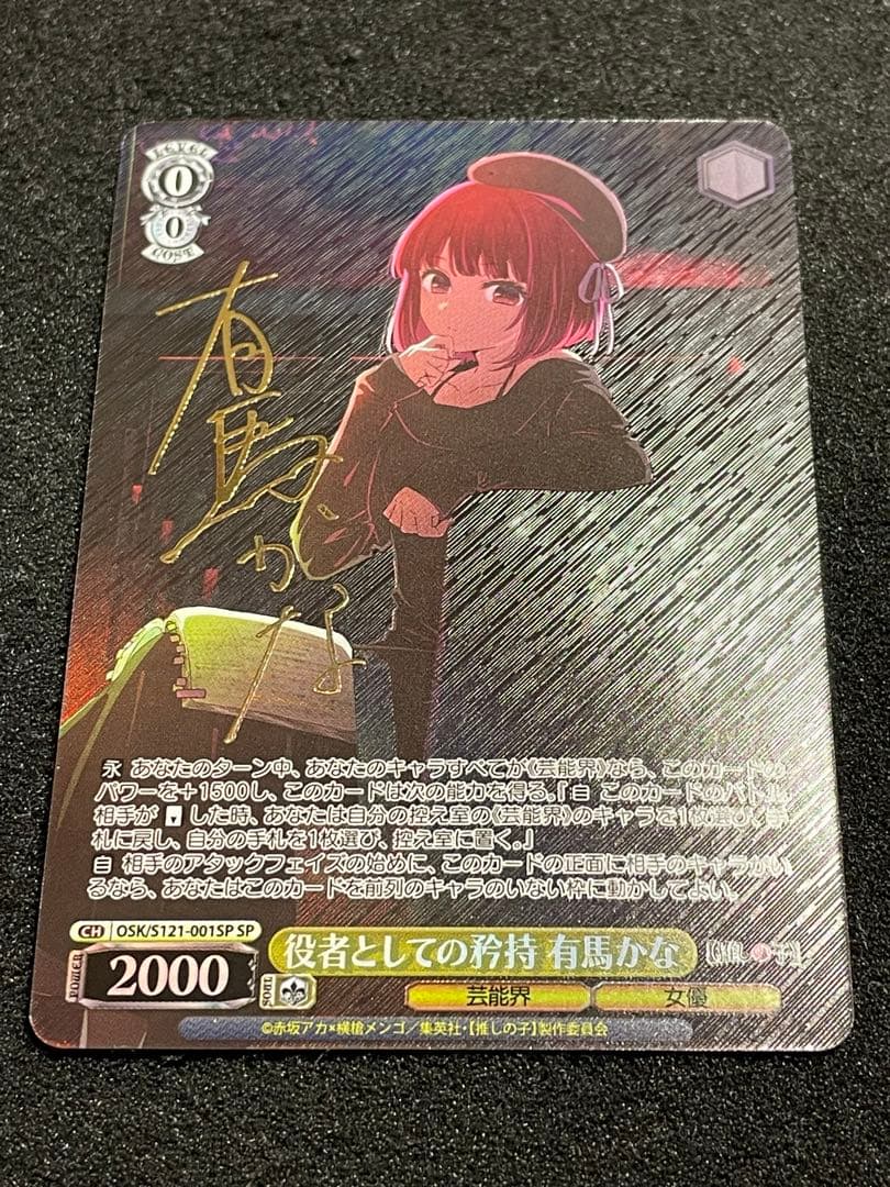 WS】役者としての矜持 有馬かな SP サイン 箔押し - メルカリ