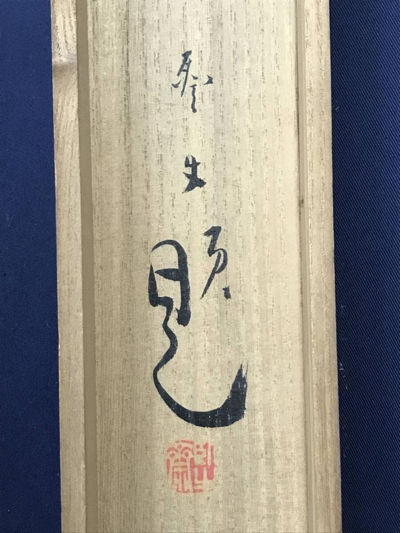 真作/北上聖牛/東海不二図/富士山図/富峰図/富岳図/掛軸☆宝船☆AH-624