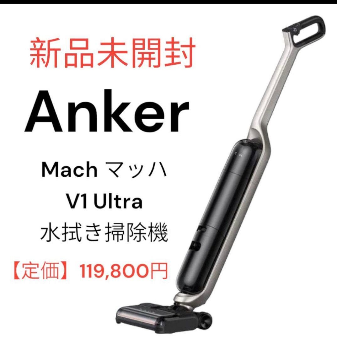 【新品未使用】Anker Mach V1 Ultra 水拭き掃除機 Amazon.co.jp: Anker MACH (マッハ) V1 Ultra (コードレス水拭き掃除機