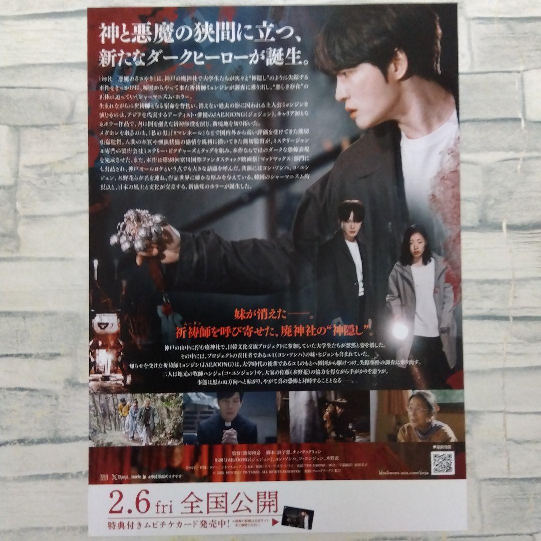 神社 悪魔のささやき ジェジュン 映画チラシ フライヤー 20枚セット