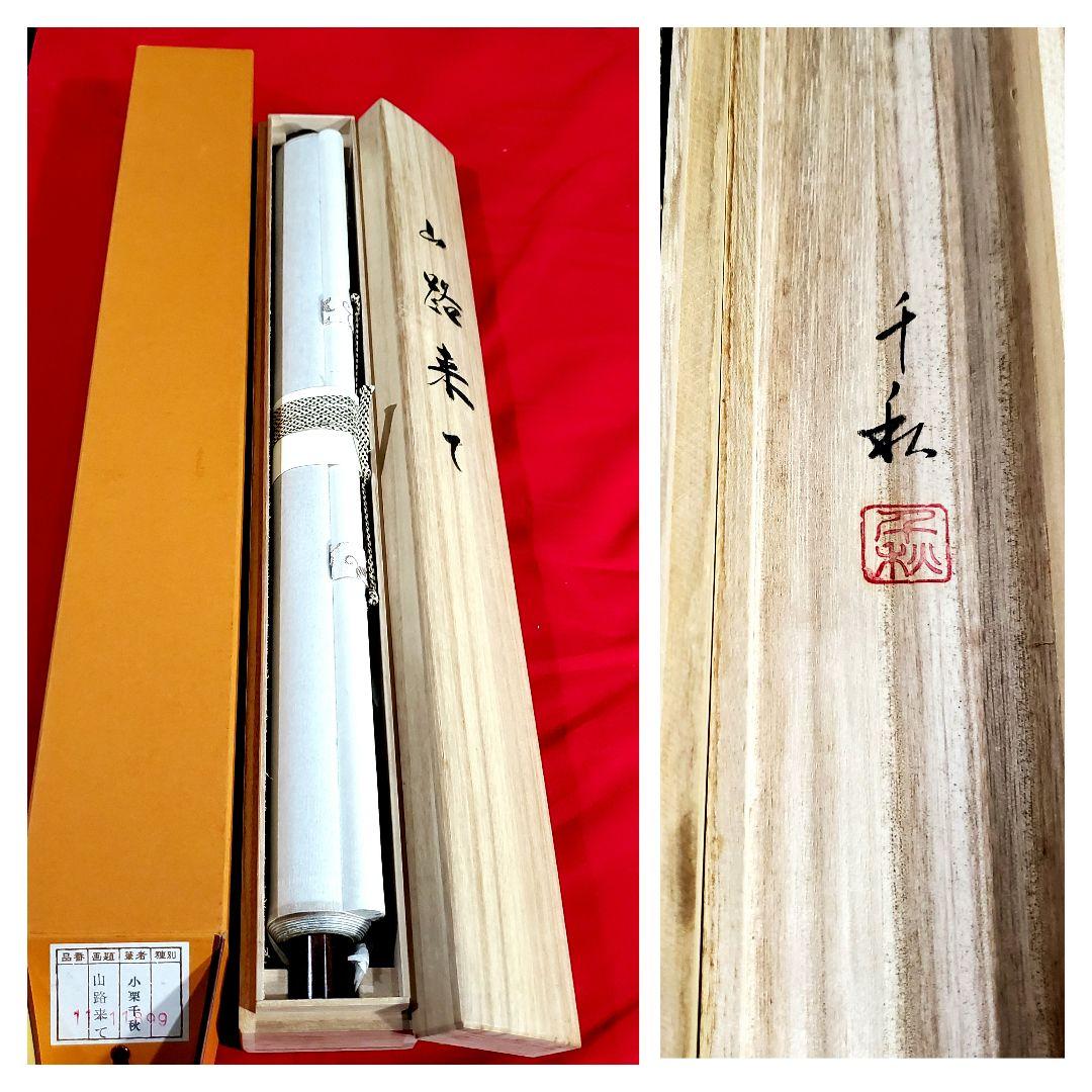 松尾芭蕉『旅の四季』春　小栗千秋筆　掛け軸