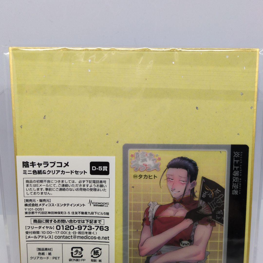 2点セット】 タカヒト 陰キャラブコメ アニくじ キーホルダー 色紙 番