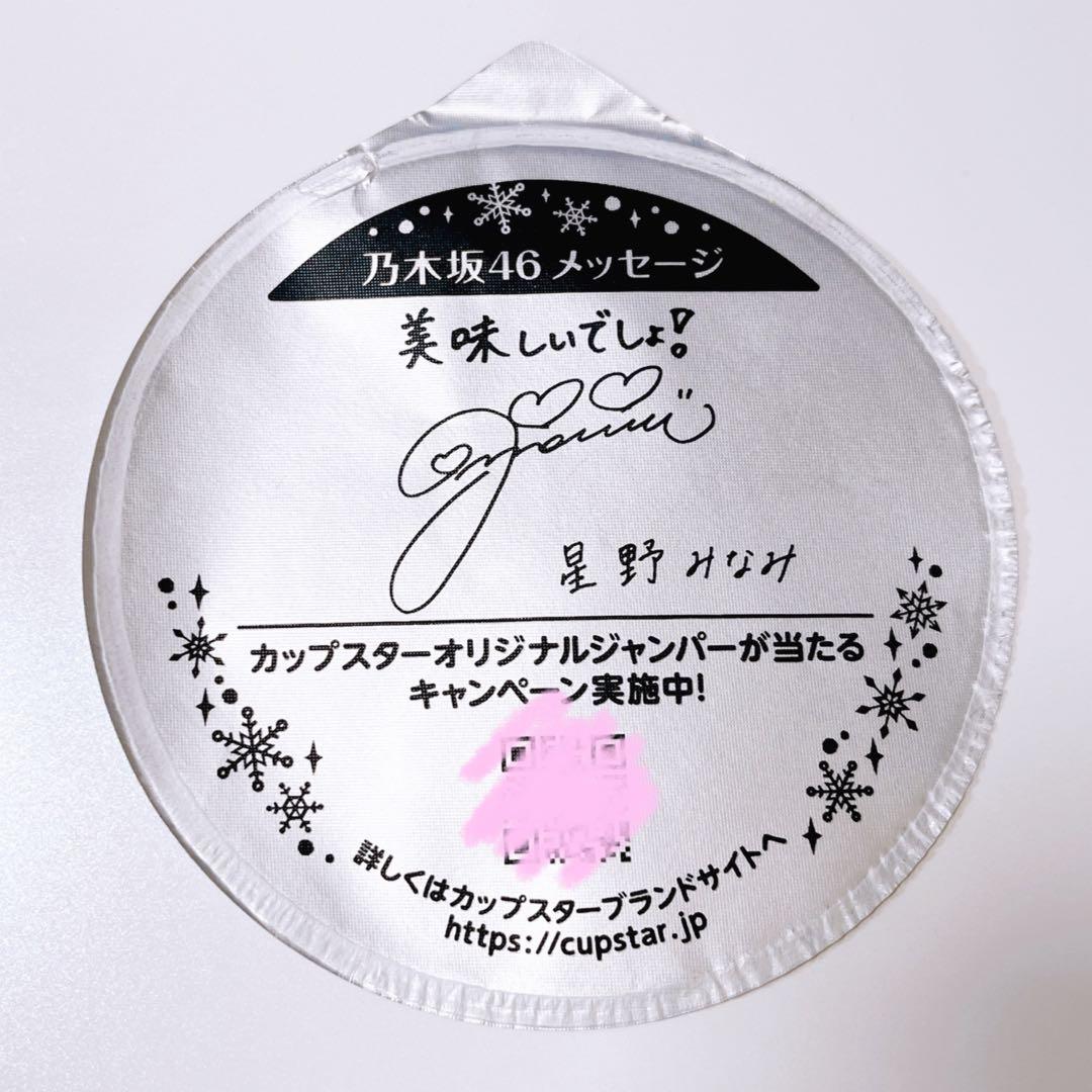 カップスター 乃木坂46 齋藤飛鳥 / 星野みなみ サイン - メルカリ