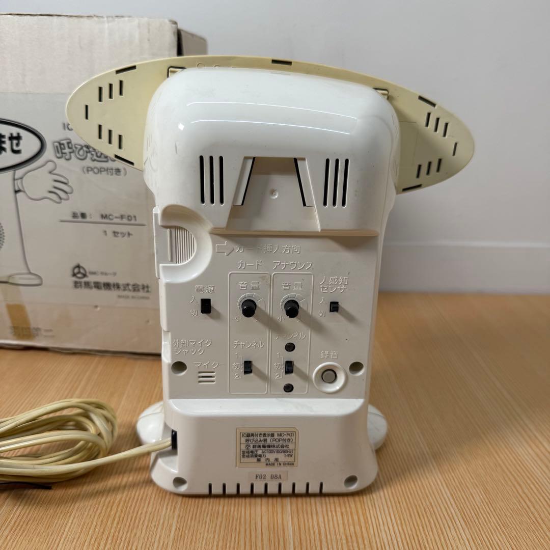 呼び込み君 MC-F01 マニア必見！希少品！動作確認済み - メルカリ