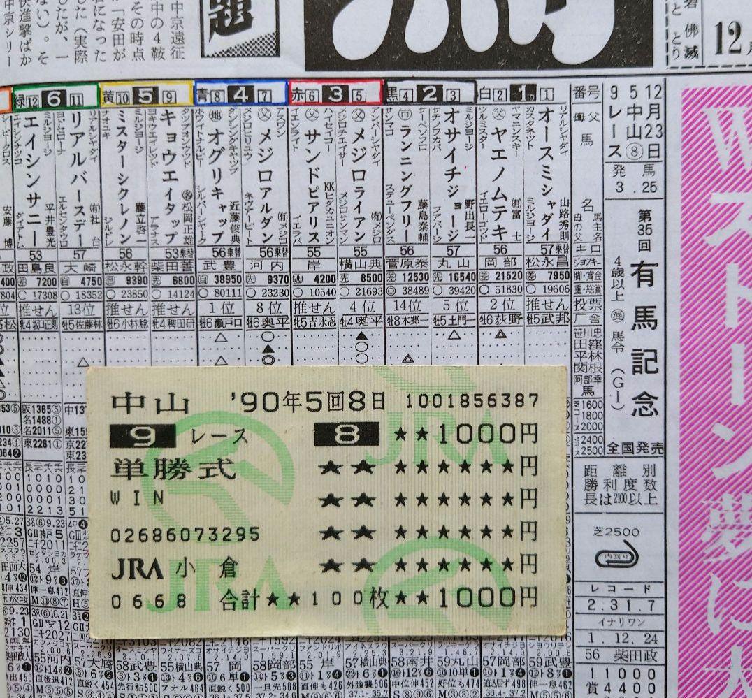 オグリキャップ 有馬記念 引退レース 単勝 馬券 競馬新聞 付き - メルカリ