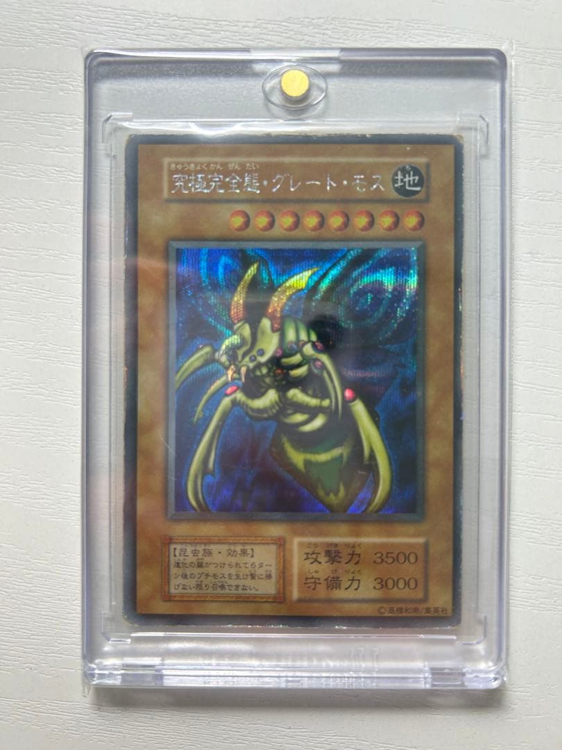 遊戯王　究極完全態グレートモス　シークレット