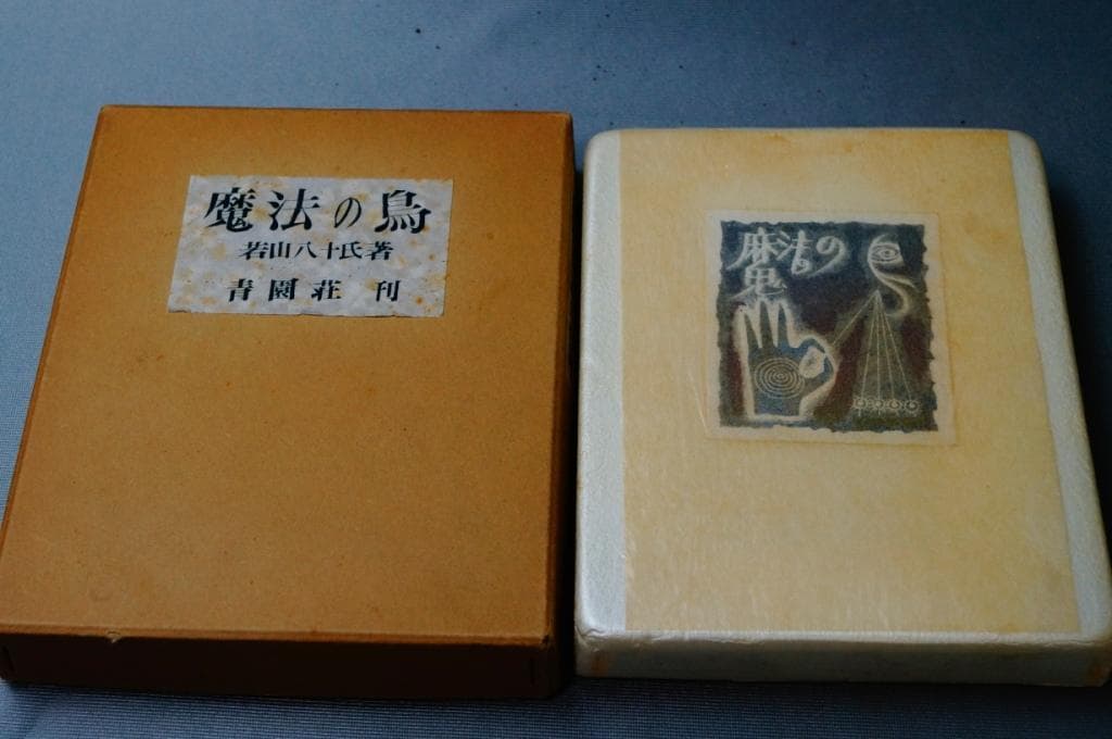 00俳句集「魔法の鳥」若山八十氏著 青園莊刊 第一番本 (限定本) 海の聲 明治41年初版 作：若山牧水｜長島書店オンラインストア(古書