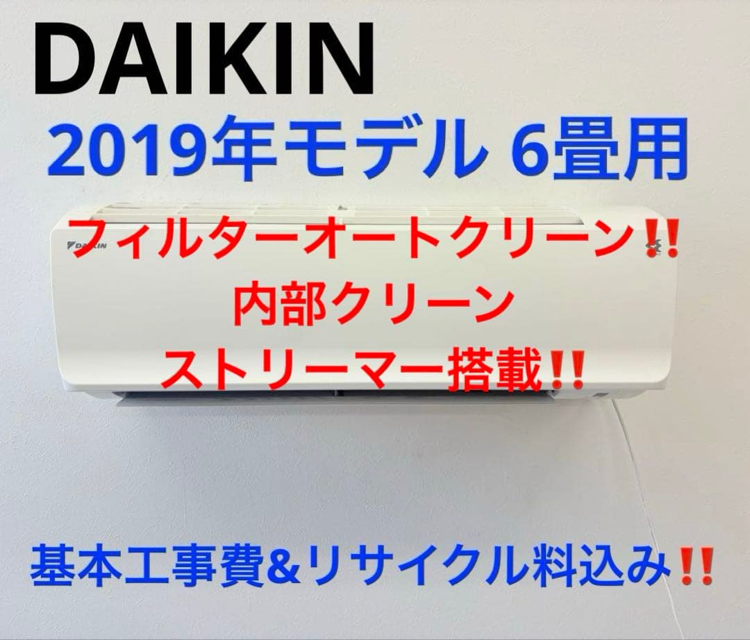 DAIKIN2019年モデル 6畳用基本取り付け工事費&取り外し料込み‼️ エアコン 6畳 工事費込み 入れ替え 取り外し 2025年モデル 2.2kW (100V