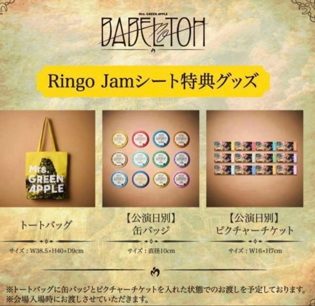 Mrs.GREEN APPLE Ringo Jamシート特典グッズ