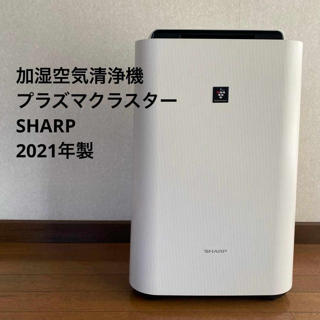 加湿空気清浄機プラズマクラスター2021年製KC-L50 SHARP（シャープ） 【即納新品】SHARP 加湿 空気清浄機 KC-L50-W