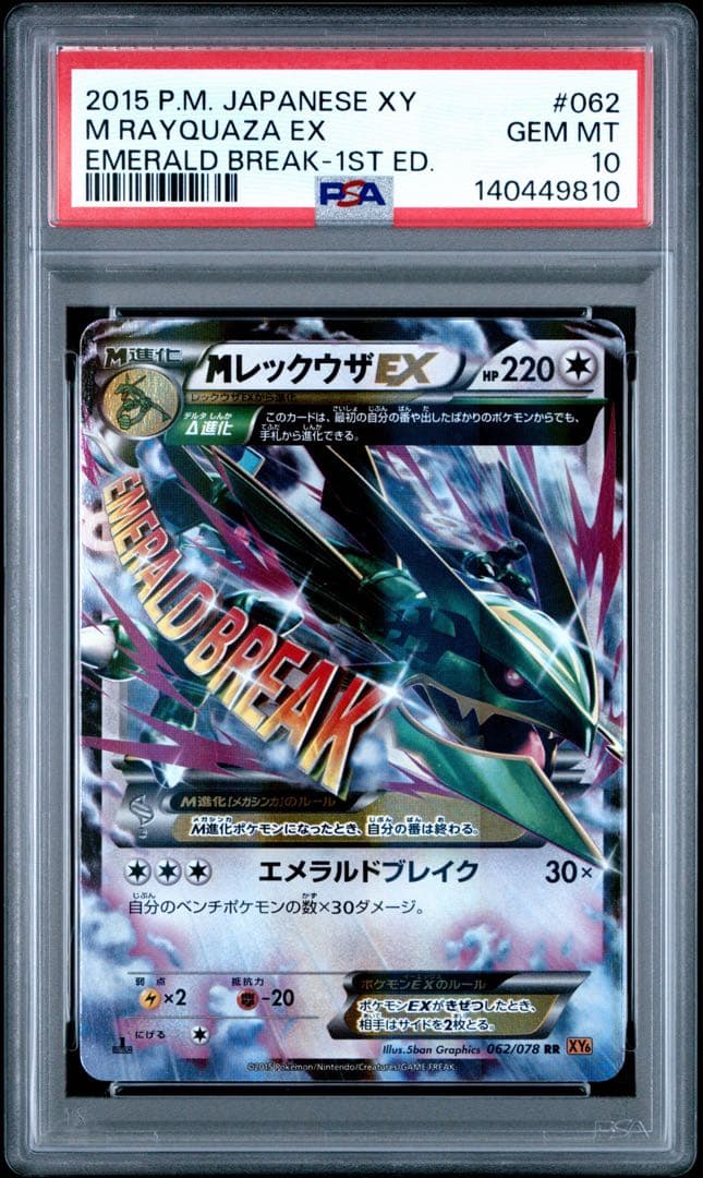 【PSA10】MレックウザEX RR XY6 エメラルドブレイク 062/078 MレックウザEX(SR){無}〈086/078〉[XY6] – 晴れる屋2