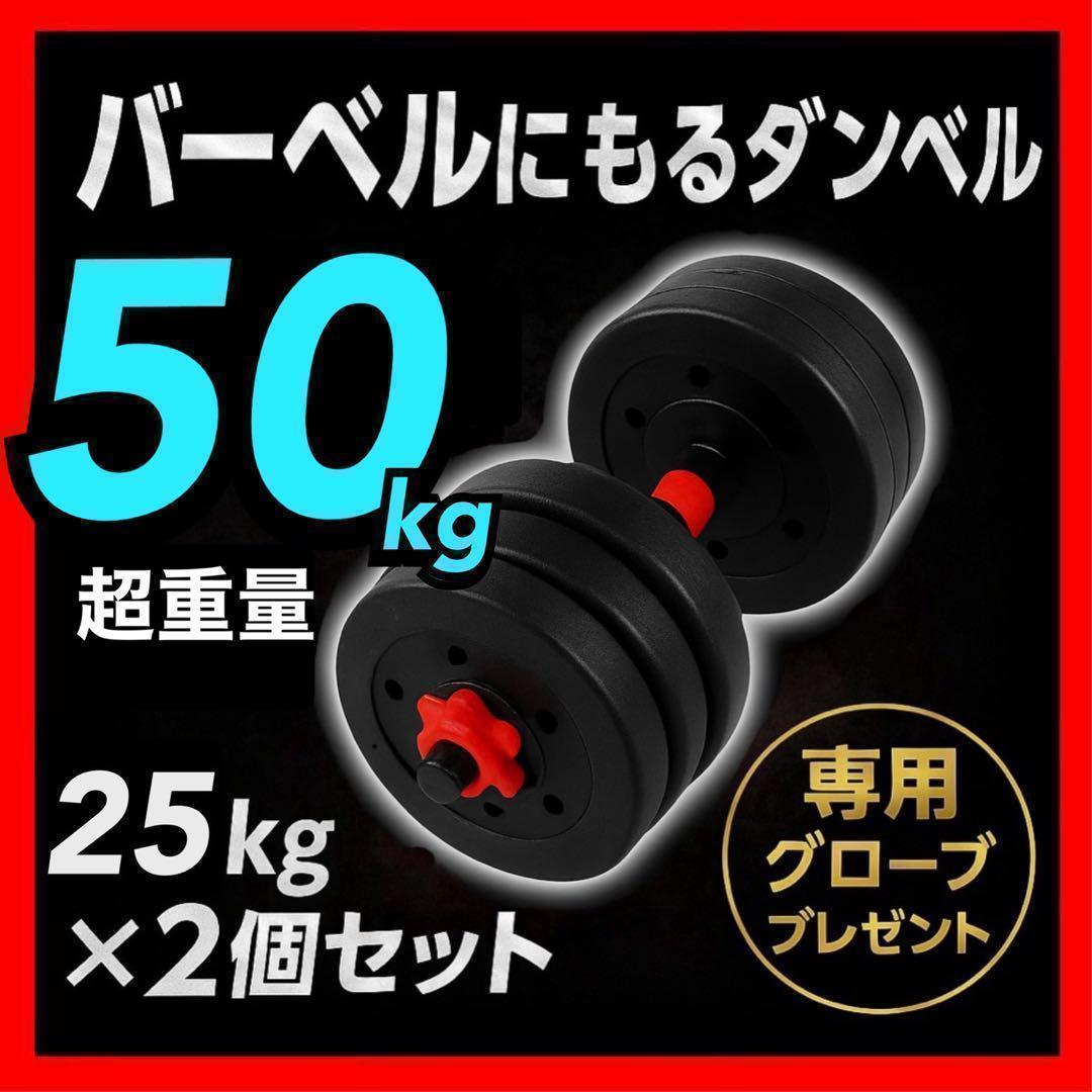 計50kg｜バーベルにもなるダンベル 可変式プレート／25kg×2個セット A6 合計50kg】バーベルにもなるダンベル｜25kg×2個セット 可変式｜A1