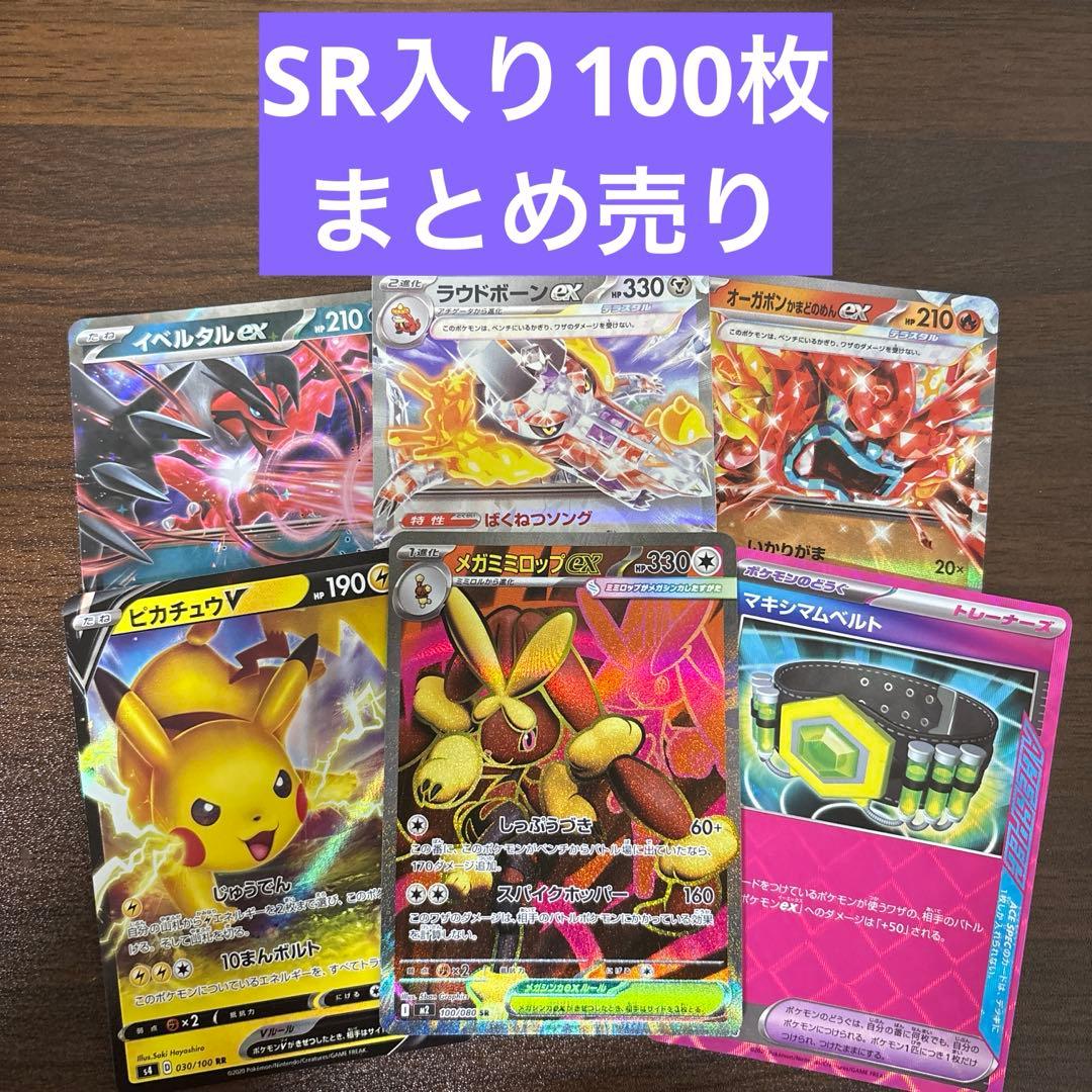 2月28日まで販売】ポケモンカード まとめ売り 100枚 SR入り 早い者勝ち
