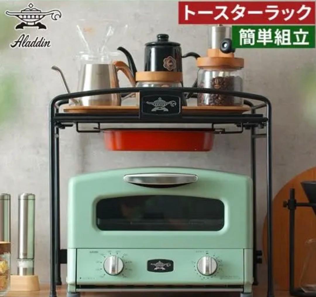 アラジン トースターラック 44cm x 37.5cm x 40.5cm