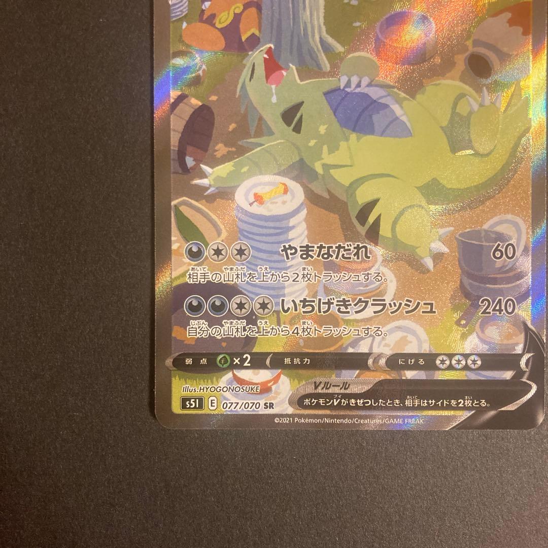 バンギラスv sa 077/070