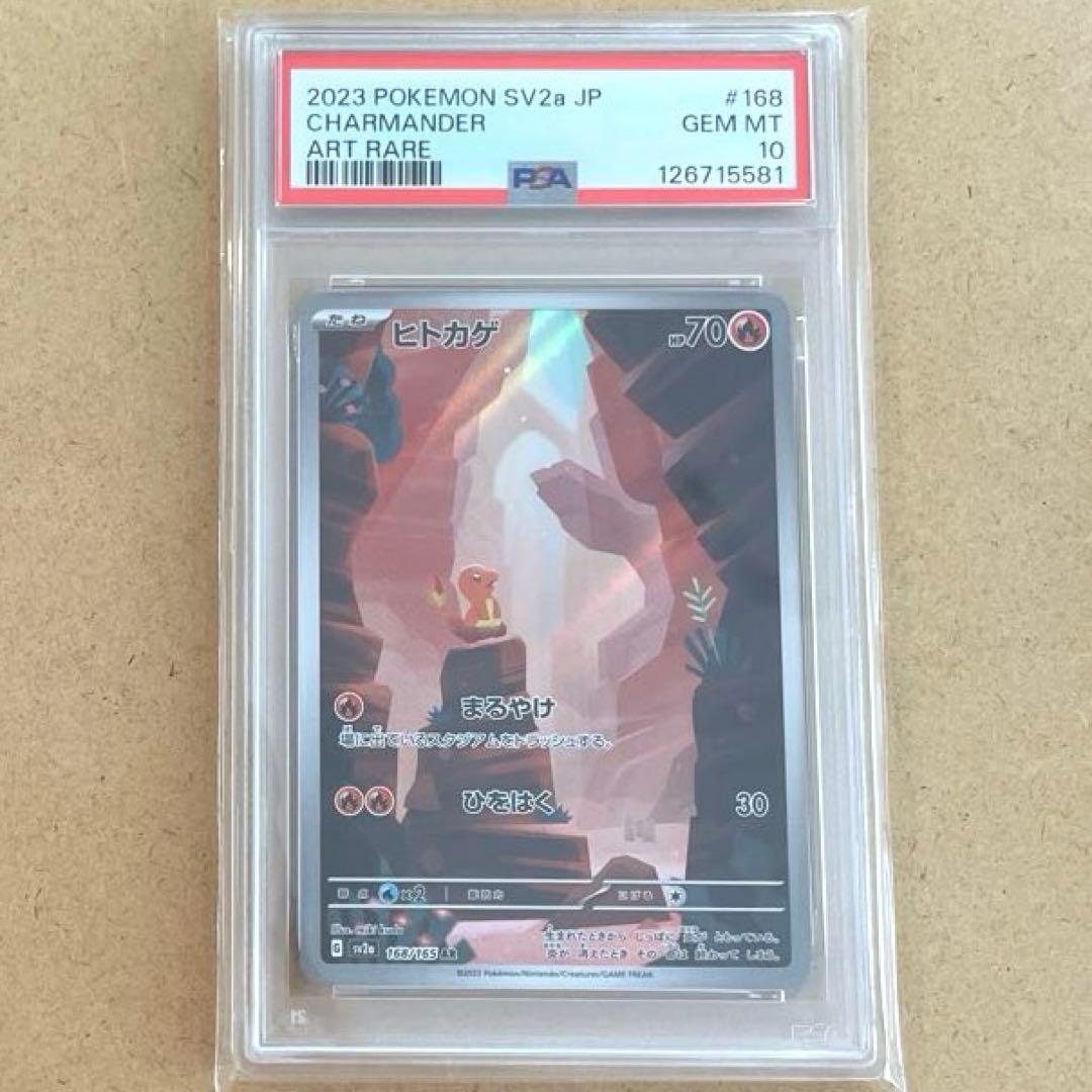 ヒトカゲ リザード リザードン AR SAR PSA10 151 ポケモンカード