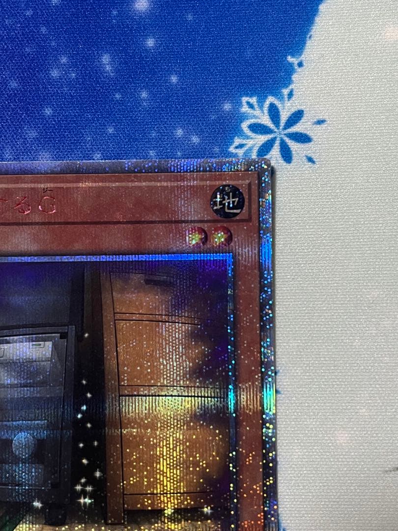 増殖するG 屋敷わらし　20thシク