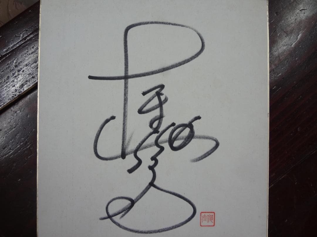 田原俊彦 Toshiちゃん 直筆サイン色紙 - メルカリ