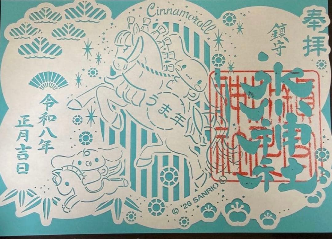 鎮守氷川神社 サンリオコラボ 令和8年午年 正月 限定 切り絵 御朱印 3