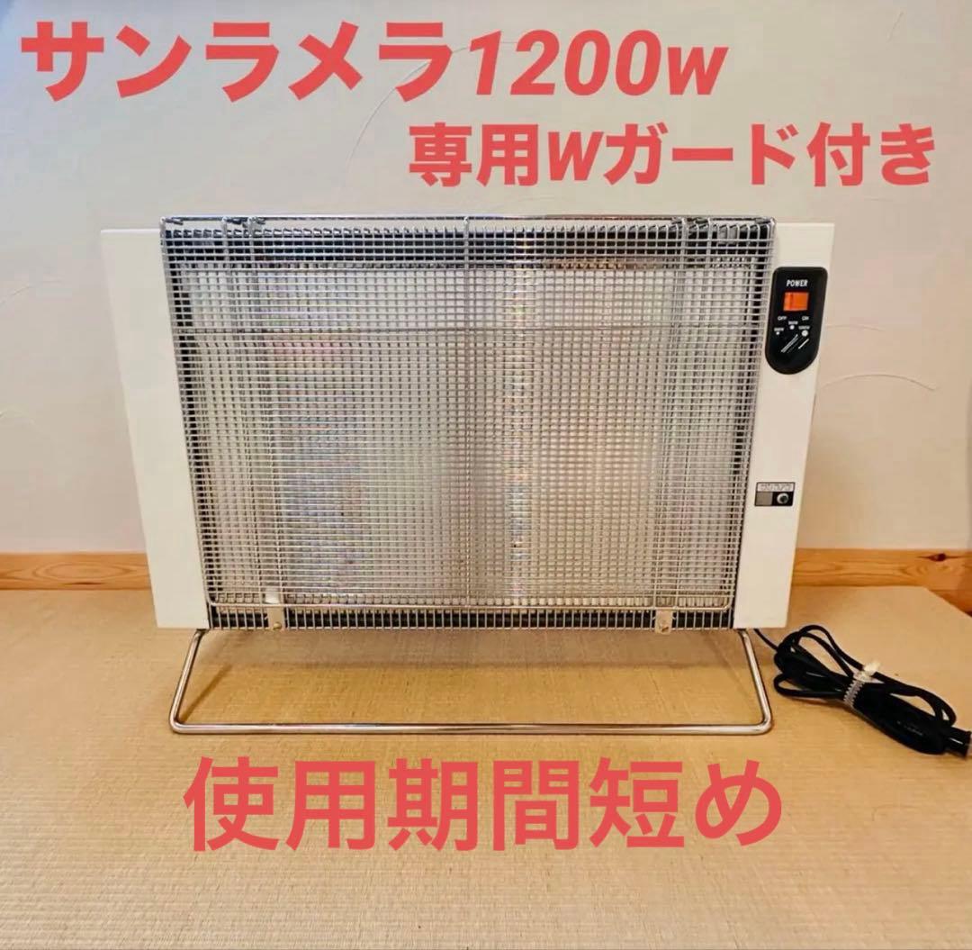 【ガード付き】サンラメラ 遠赤外線 セラミック ヒーター(1200W) 楽天市場】サンラメラ1200W サンラメラ1221型 最新型 サンラメラ 5年