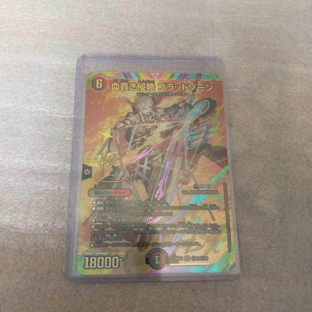 c*o様 デュエルマスターズ　にじさんじ　血貴き侵略　ブラッドゾーンSR　サイン