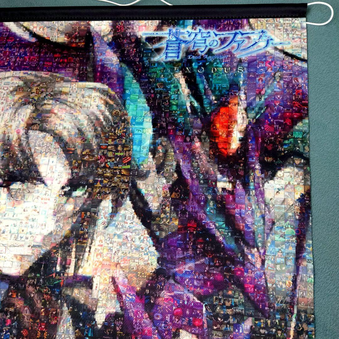 新品未使用蒼穹のファフナータペストリー」＋おまけのプラスチック素材ポスター