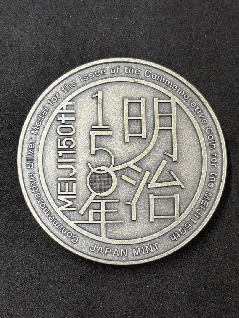 明治150年 貨幣発行記念 純銀メダル 166g - メルカリ