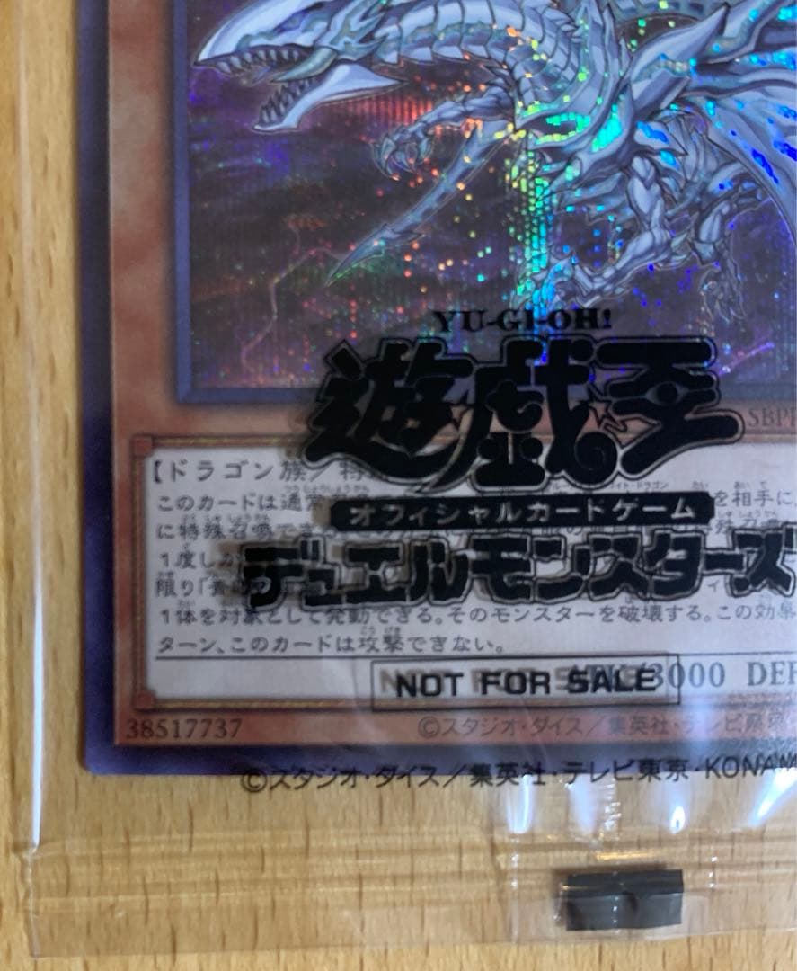 【未開封】青眼の亜白龍 ブルシク 遊戯王カード