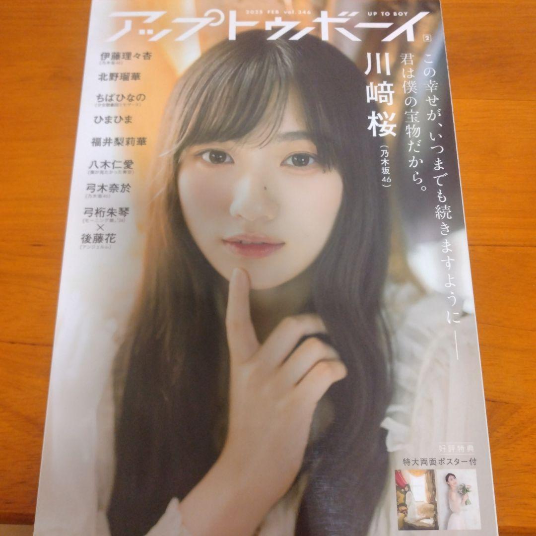 乃木坂46 5期生 川﨑桜 直筆サイン入りチェキ アップトゥボーイ 2月号
