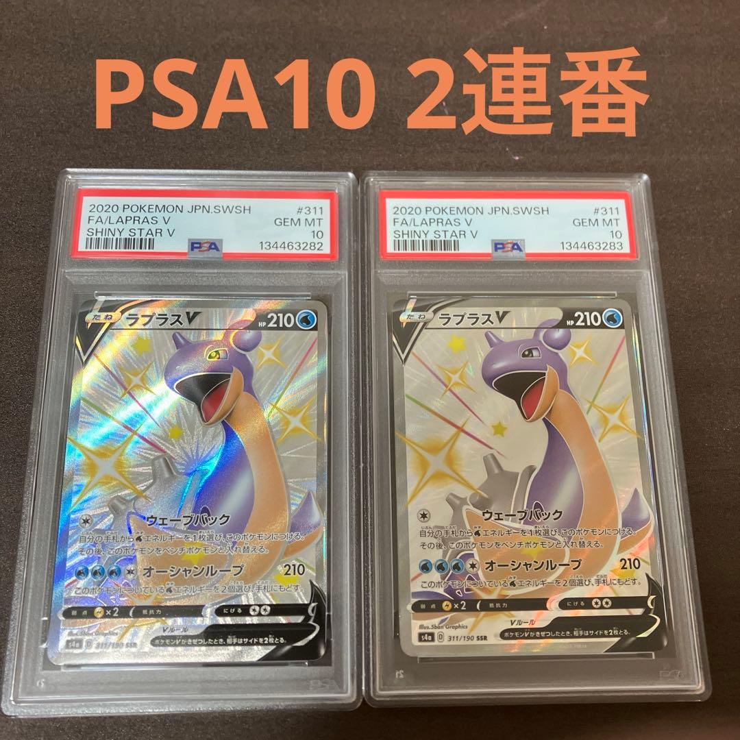 【PSA10】ラプラスV SSR ポケモンカードゲーム　連番　ポケモンカード 連番】ラプラスV SSR ラプラスVmax SSR PSA10 シャイニー - ポケモン