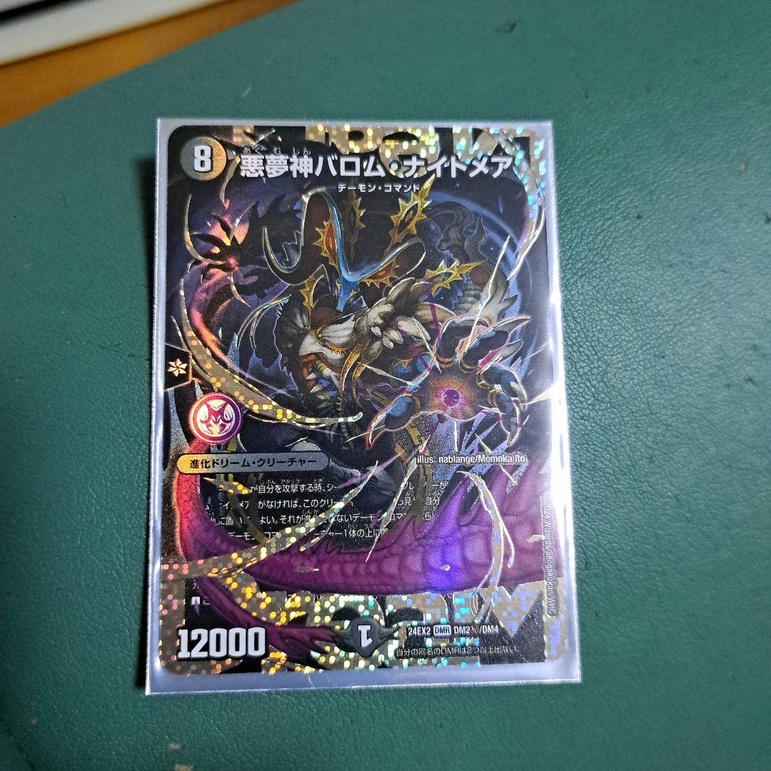 悪夢神 バロム・ナイトメア 悪夢神バロム・ナイトメア(DM24EX2 DM2㊙/DM4) | デュエル・マスターズ