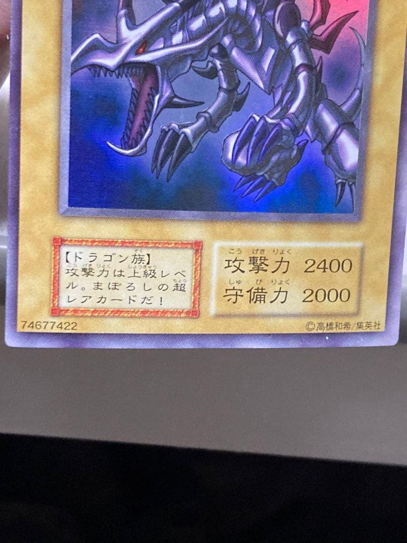 真紅目の黒竜 初期 ウルトラ 美品