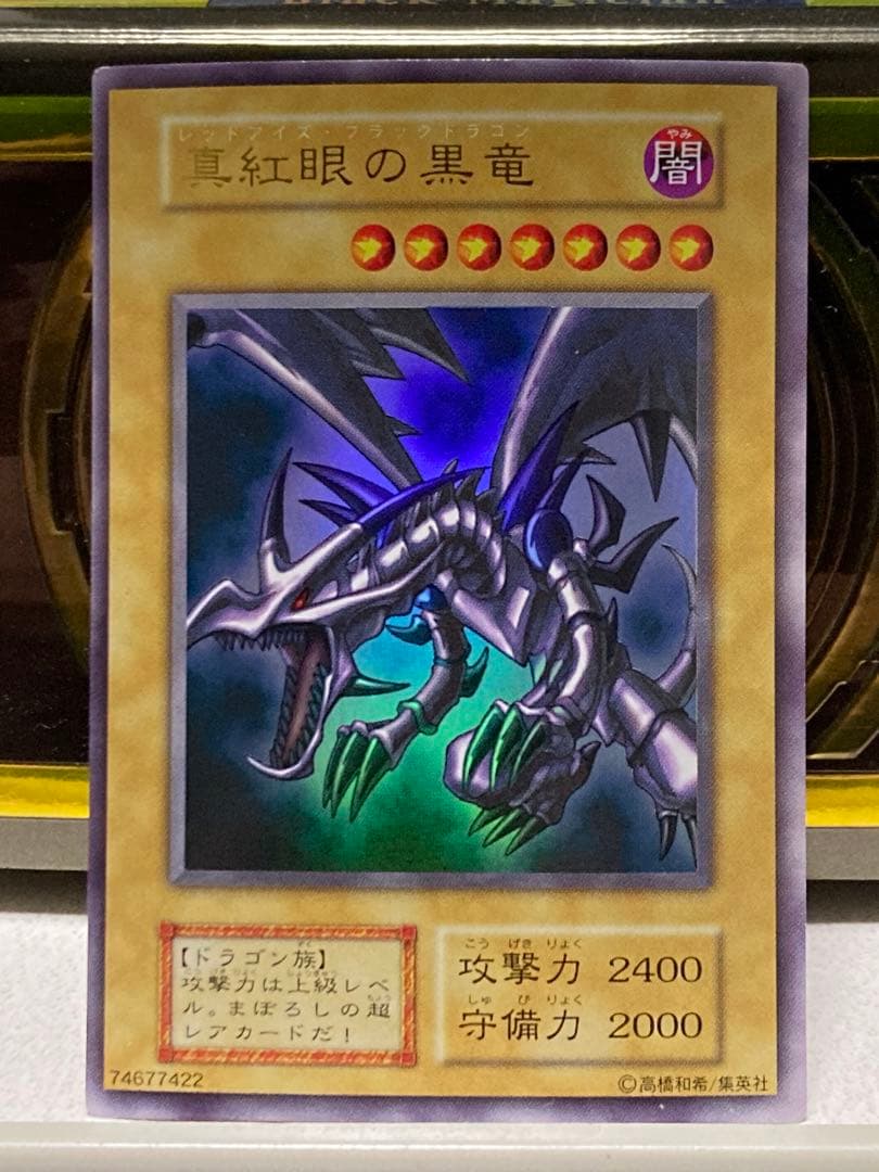 真紅目の黒竜 初期 ウルトラ 美品