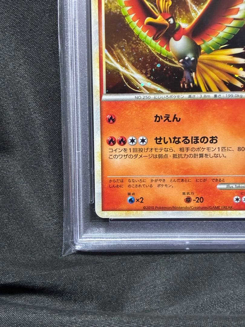 PSA10 ホウオウ プロモ ワールドチャンピオンシップ2010 048 4