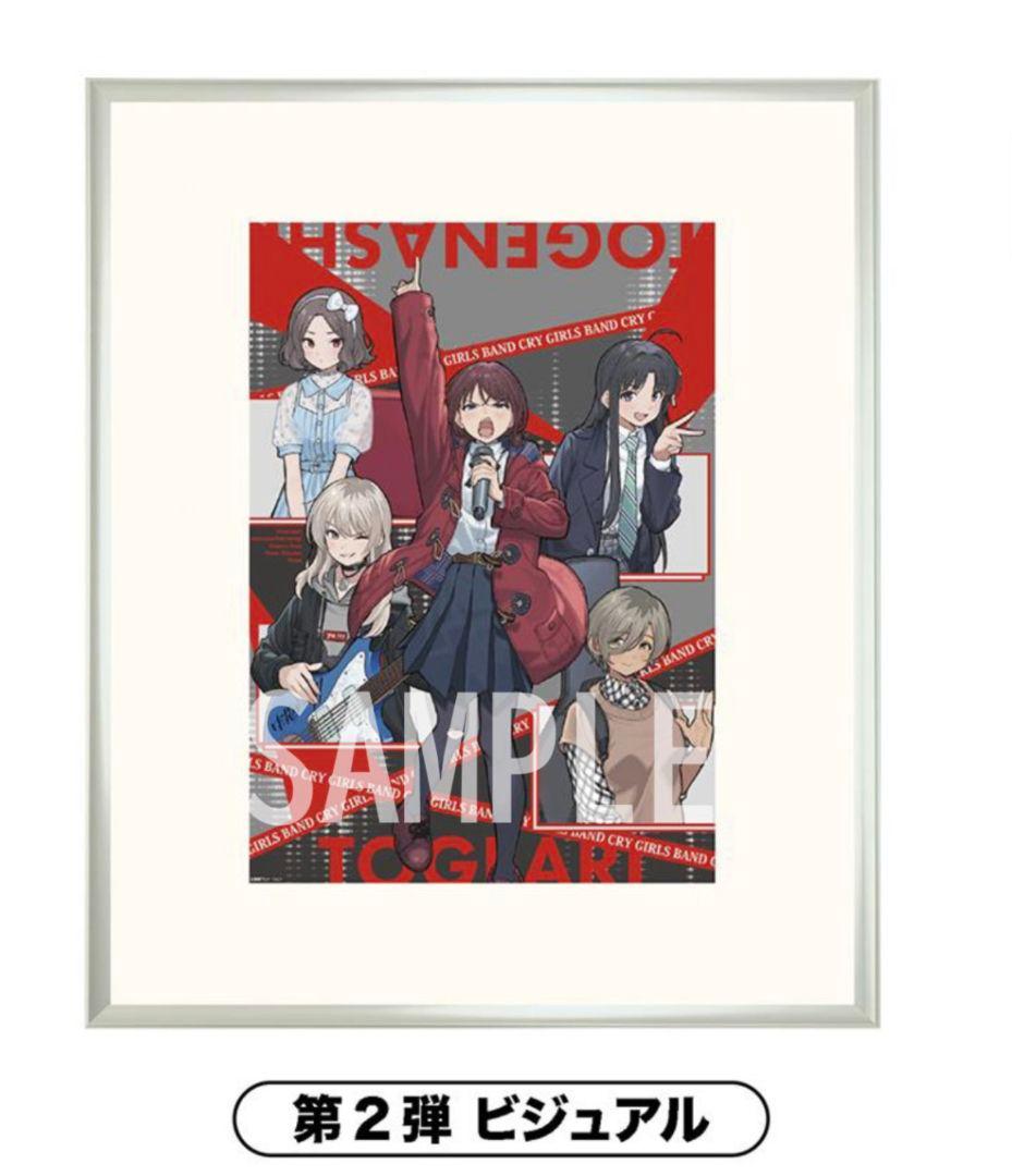 ガールズバンドクライ　額装高精細アート　第2弾ビジュアル　ガルクラ展