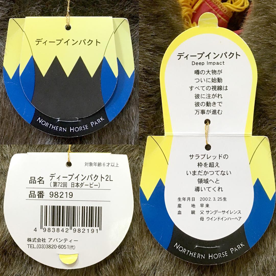状態良好 ディープインパクト ぬいぐるみ 2L 特大 アバンティ レイ・タグ付