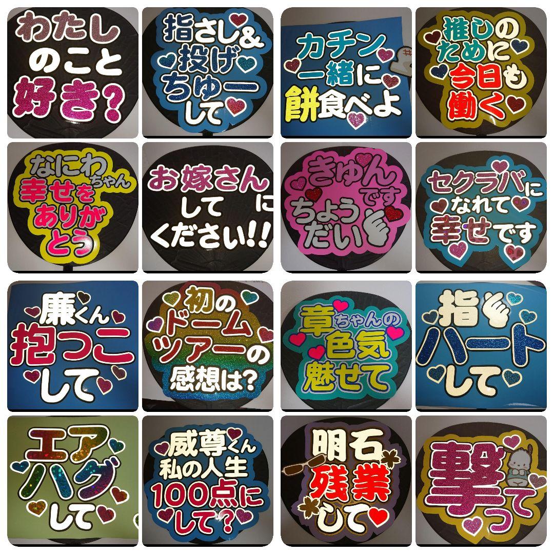 団扇やさん　うちわ屋さん　団扇文字　ファンサ文字　連結うちわ　Man