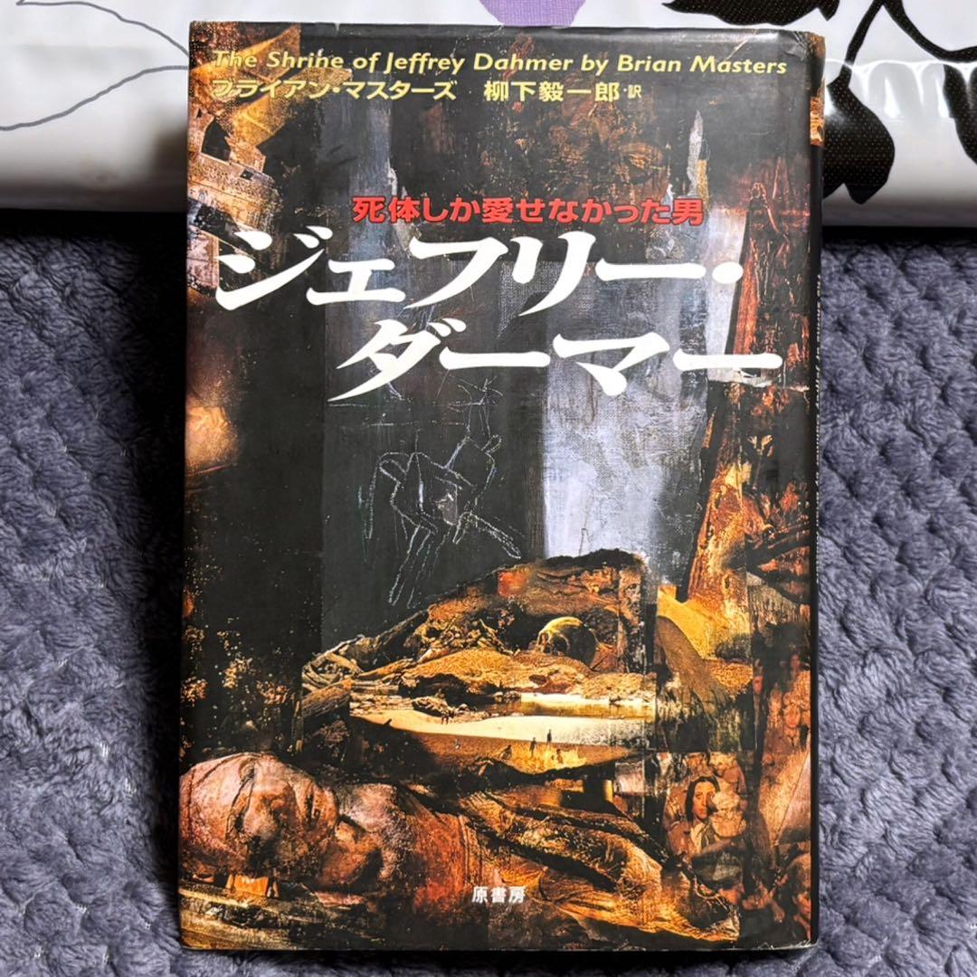 ジェフリー・ダーマー ブライアン・マスターズ 柳下毅一郎訳 ハード